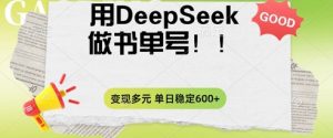 2025用DeepSeek做翻页书单号,涨粉迅速,变现方式多元,单日稳定变现数张-湘创网