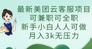 最新美团云客服项目,可兼职可全职,新手小白人人可做,月入3k无压力-湘创网