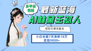 (14492期)最新蓝海项目,多平台收益,小白7天涨粉18万变现9000+-湘创网