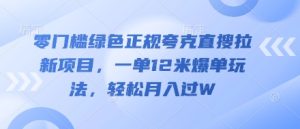 零门槛绿色正规夸克直搜拉新项目,一单12米爆单玩法,轻松月入过W-湘创网