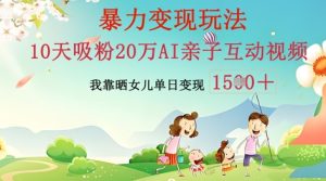 AI亲子互动视频制作:零基础轻松变现,无需复杂技术,小白也能轻松上手-湘创网