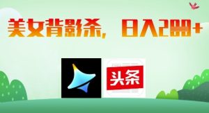 AI制作美女背影杀,日入2张-湘创网