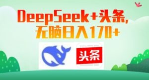 Deepseek+头条,无脑日入170+-湘创网