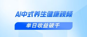 新手小白使用DeepSeek制作中式健康视频，一条视频涨粉1W+，单日收益破千-湘创网