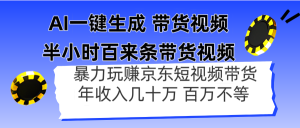 (14497期)AI一键生成 半小时百来条带货视频,暴力玩赚京东带货,年入几十百万不等-湘创网