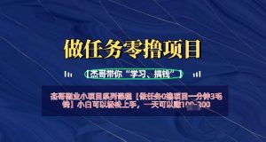 做任务0撸项目一分钟3毛钱,小白可以轻松上手,一天可以挣1张+-湘创网