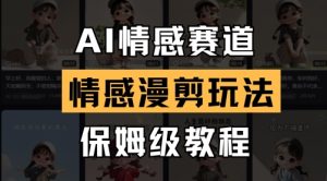 AI情感赛道,情感漫剪玩法,保姆级教程-湘创网