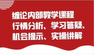 缠论内部教学课程:行情分析、学习答疑、机会提示、实操讲解(更新)-湘创网