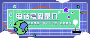 某音电话号码录入,大厂旗下正规项目一单0.5-2元,轻松赚外快,日入百元不是梦!-湘创网
