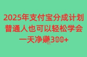 2025年支付宝分成计划,普通人也可轻松学会,一天收益3张-湘创网