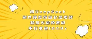 用DeepSeek制作爆款情感文案视频,超级火爆的赛道,单日变现数张-湘创网