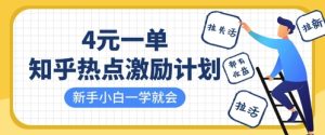 知乎热点激励计划,4元一单,拉新,拉失活,拉活,统统有收益,小白一学就会-湘创网