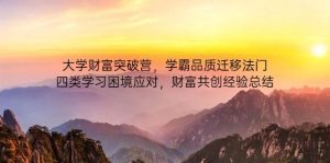 大学财富突破营,学霸品质迁移法门,四类学习困境应对,财富共创经验总结-湘创网