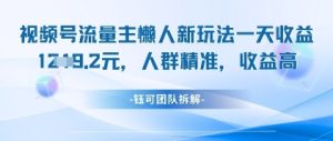 视频号流量主懒人新玩法,一天收益1k,人群精准收益高-湘创网