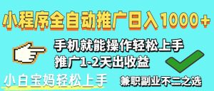 (14526期)2025年最新风口,小程序自动推广,稳定日入1000+,小白轻松上手-湘创网