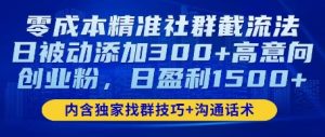零成本精准社群截流法,日被动添加300+高意向创业粉,日盈利数张-湘创网