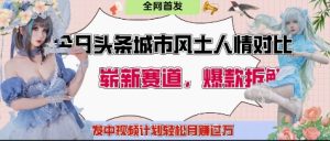 今日头条城市人文对比赛道,制造对立让粉丝站队,引发共鸣及自豪感,发中视频计划轻松月入过1W-湘创网