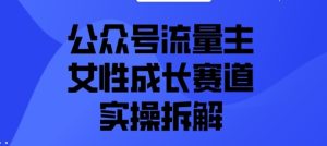 公众号流量主之女性成长赛道实操拆解-湘创网