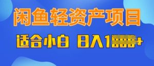 闲鱼轻资产项目,适合新手小白,日入多张-湘创网