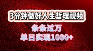 人生哲理视频利用DeepSeek,流量条条过万,单日变现几张-湘创网