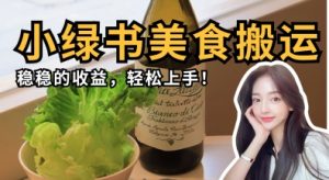 微信小绿书美食搬运,稳稳的收益,轻松上手-湘创网