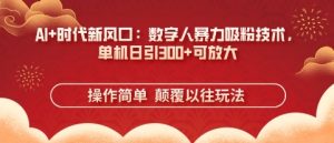 AI+时代新风口:数字人暴力吸粉技术,单机日引3张+可放大-湘创网