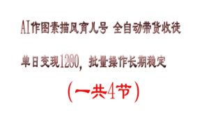 AI作图素描育儿号,单日变现多张,可批量操作,长期稳定-湘创网