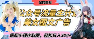 2025最新公众号美女图文流量主计划,搭配小程序取图轻松日入3张+(全网首发)-湘创网