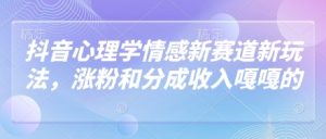 抖音心理学情感新赛道新玩法,涨粉和分成收入嘎嘎的-湘创网