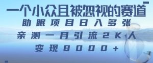 一个被严重低估的赛道,卖助眠教程日入三位数以上-湘创网