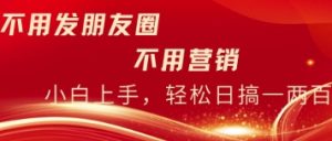 不用发朋友,不用销售,不用频繁加好友,每天15分钟,日入一两百-湘创网