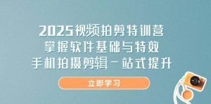 2025视频拍剪特训营,掌握软件基础与特效,手机拍摄剪辑一站式提升-湘创网