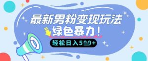 最新男粉自动变现,走女人的赛道,挣男人的钱,小白轻松上手,轻松日入5张-湘创网