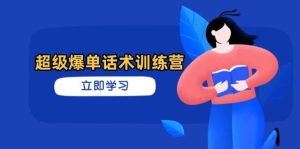 超级爆单话术训练营,掌握高效销售技巧,轻松实现订单爆发-湘创网