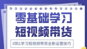 2025抖音全新短视频带货运营技巧，千款图片+万条文案+详细视频课程，零基础学习短视频带货-湘创网