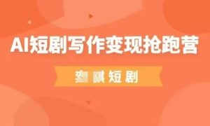 AI短剧写作变现抢跑营,门槛低,0基础,普通人做副业的绝佳机会-湘创网