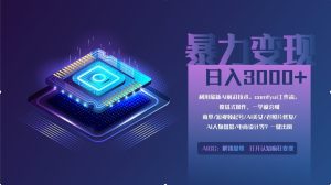 (14394期)0基础用ComfyUI月入2万+的暴力变现法(软件+教程)-湘创网