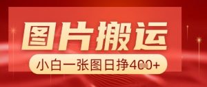 图片+AI搬运,小白也能靠一张图日入5张-湘创网