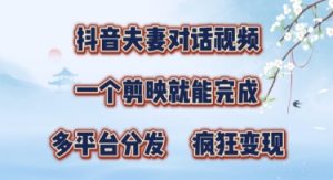 有手就会,抖音夫妻对话视频,一个剪映就能完成,多平台分发,疯狂涨粉-湘创网