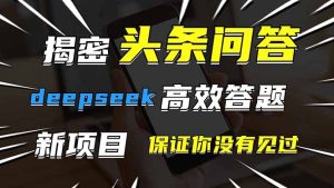 (14480期)头条问答,刚出的新玩法!保证你没见过!用DeepSeek去高效答题,一个账...-湘创网