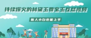 持续爆火的林黛玉贾宝玉互怼视频新人小白也能上手-湘创网