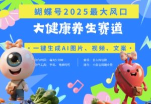 蝴蝶号器官养生赛道+豆包,AI快速产出爆款视频,起号快,带货超级猛,日入四位数-湘创网