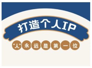 AIP训练营,从定位到实操,带你全方位提升,开启自媒体创富新征程(更新4月)-湘创网