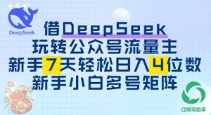 借用DeepSeek玩转公众号流量主,新手7天轻松上手日入3位数-湘创网