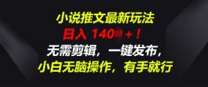 小说推文最新玩法,一天收入多张,无需剪辑,一键发布,小白无脑操作,有手就行-湘创网