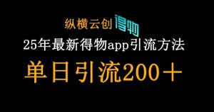 25年最新得物app引流创业粉方法,单日引流200+-湘创网