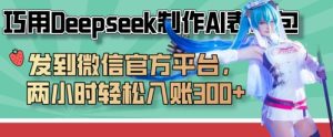 巧用Deepseek制作AI表情包,发到微信官方平台,两小时轻松入账3张+-湘创网