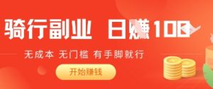 2025骑车搬砖新玩法,日入1张,无成本,无门槛,有手脚就能干-湘创网
