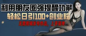 利用微信朋友圈小红点功能引流,精准创业粉丝-湘创网
