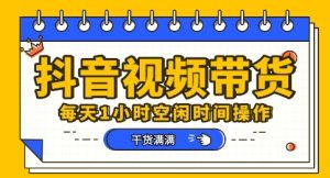 抖音短视频带货赛道,总体来说收益还是比较可观的,一部手机就能操作-湘创网